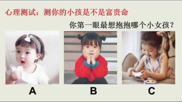 心理测试:测你的小孩是不是富贵命