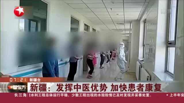 新疆:发挥中医优势 加快患者康复