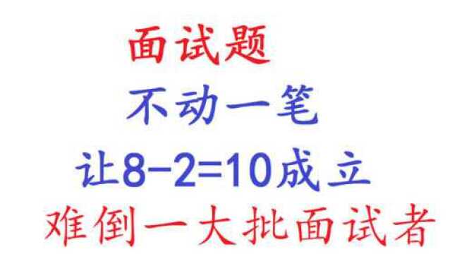 大公司面试题:不动一笔,让82=10成立,难倒一大片面试者