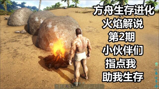 方舟生存进化 火焰解说 第2期 小伙伴们指点我 助我生存