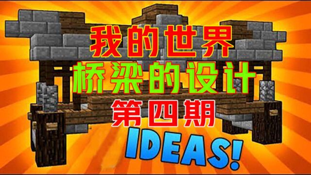 我的世界:第四期桥梁的设计与构造, 相信小伙伴们看完会有收获的!