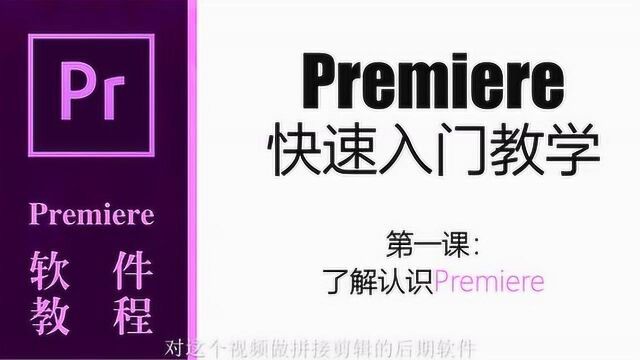 自媒体视频剪辑必学系列之PR快速入门第一课:认识了解PR