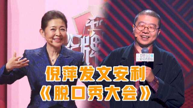 倪萍发文“追星”安利《脱口秀3》