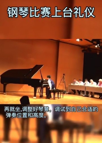 钢琴比赛上台礼仪你学会了吗