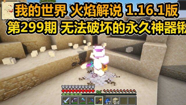 我的世界 火焰解说 1.16.1版 第299期 无法破坏的永久神器锹