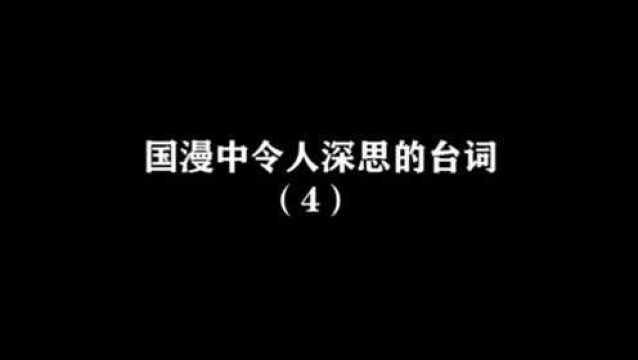 动漫:国漫中令人深思的台词