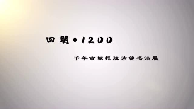 四明1200年书法展01