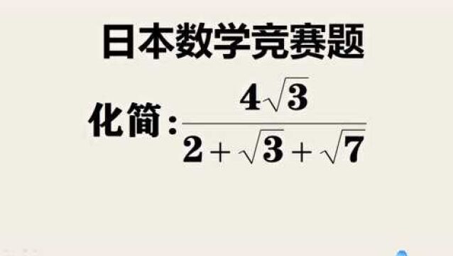 日本数学竞赛题:看着很唬人的一道题,实际却非常简单!