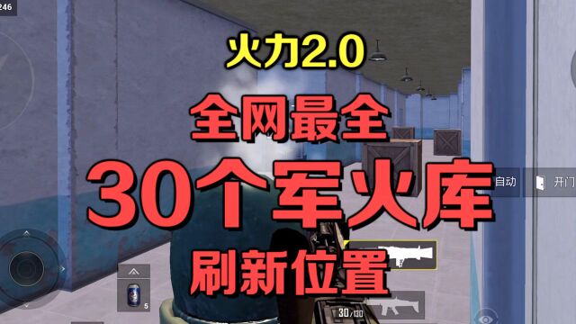 火力2.0必看攻略 军火库30个刷新点全收录