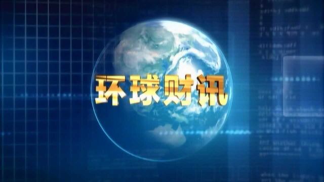 2020年08月04日 环球财讯(字幕版)