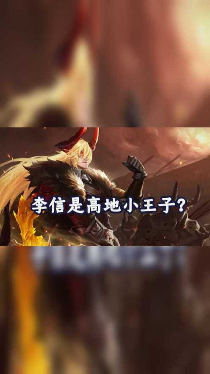 世冠有东西李信是高地小王子