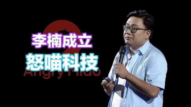 李楠成立怒喵科技:员工只收90后,还是要赚年轻人的钱?