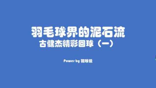 羽毛球界的泥石流,花式回球惊呆观众,古健杰精彩回球(一)