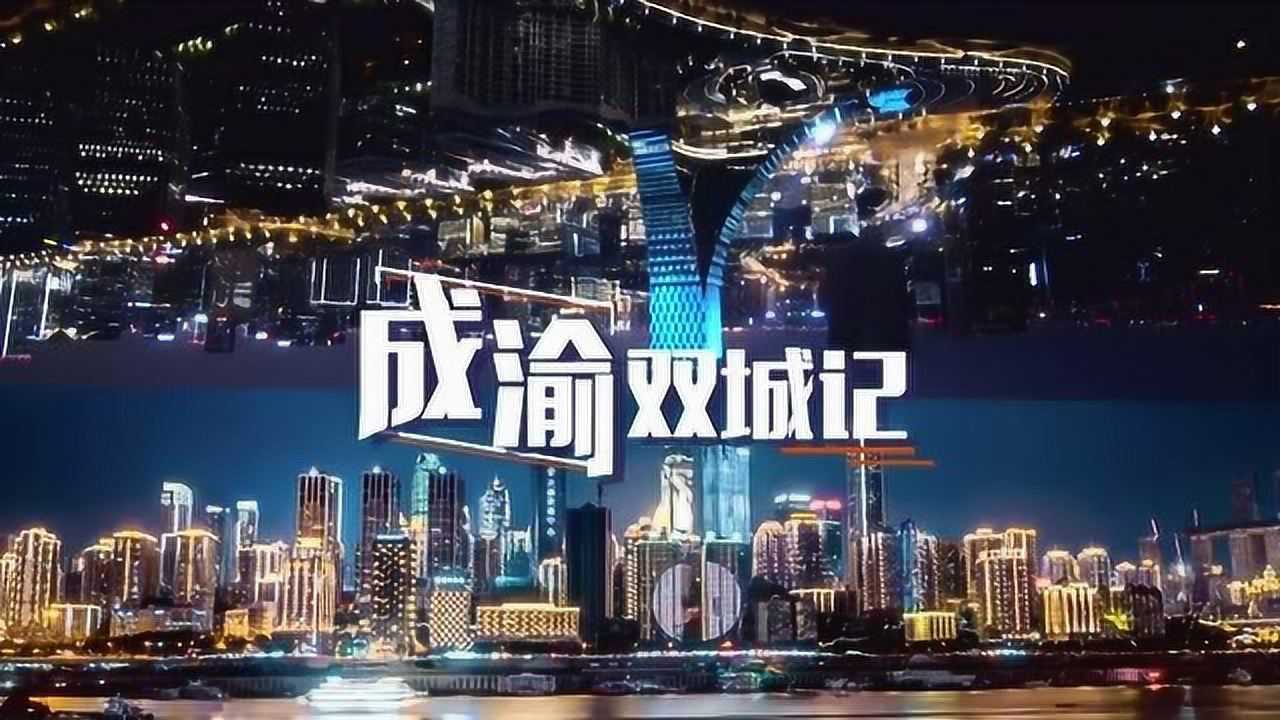 成渝双城记(二)——践行国家战略,唱好双城记