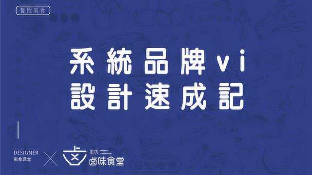 【插画设计】零基础也能1小时学会的系统品牌VI设计的速成教学视频