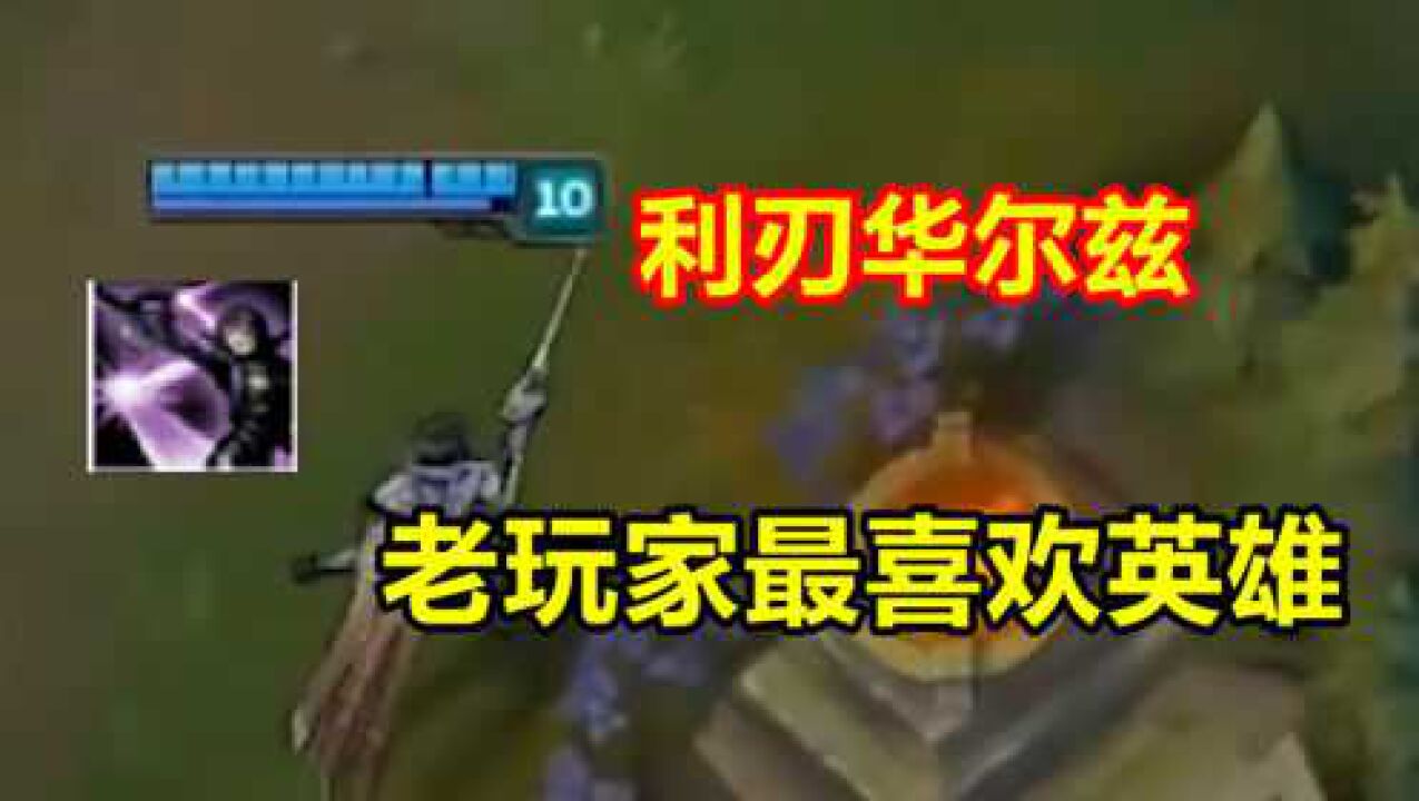LOL:旧版剑姬一秒五刀,R技能利刃华尔兹,真正的一键五杀!_高清1080P在线观看平台_腾讯视频