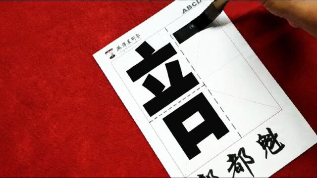 黑体美术字基本结构布局讲解(二)