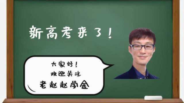 化学新高考命题方向:试点地区试卷分析 | 高考改革 | 命题方向