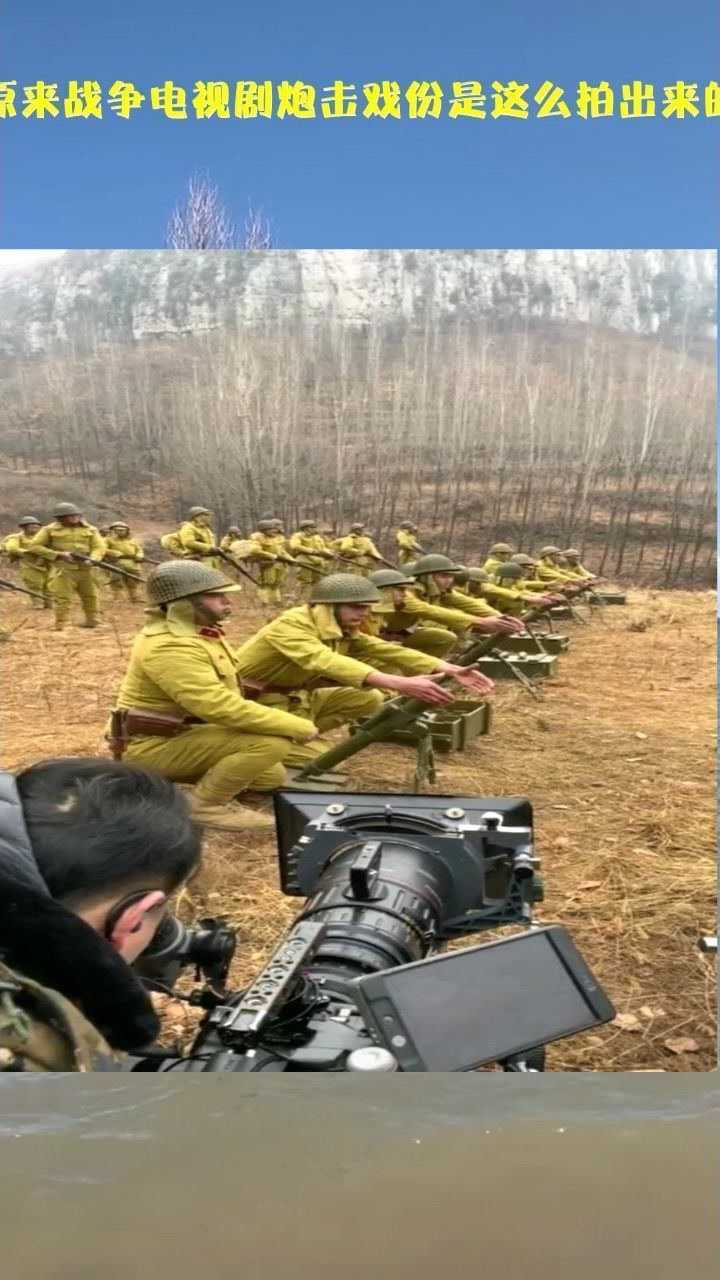 原来战争电视剧炮击戏份是这么拍出来的