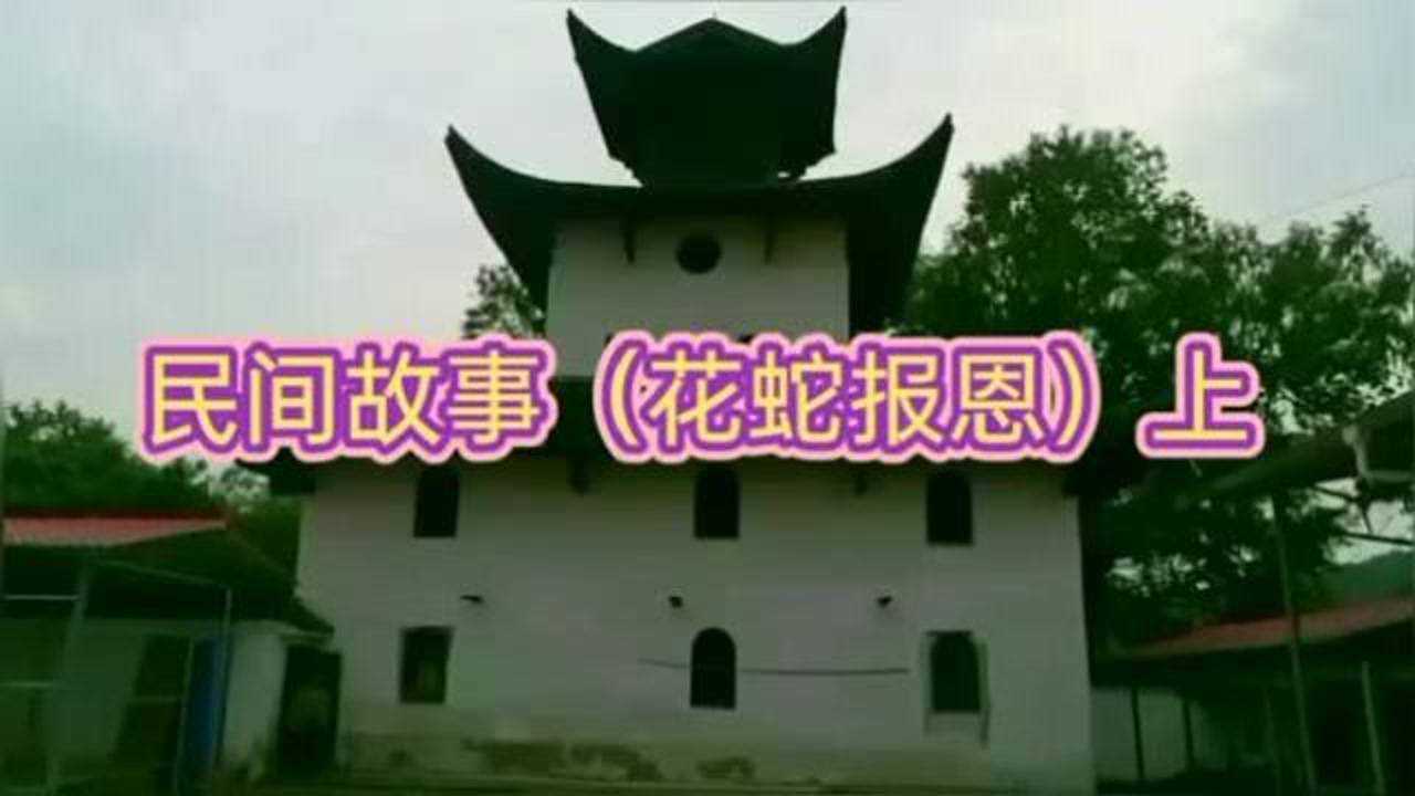 民间故事(花蛇报恩)上