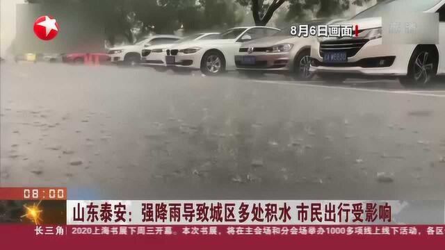 山东泰安:强降雨导致城区多处积水 市民出行受影响