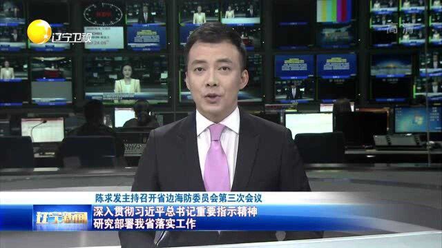 陈求发主持召开辽宁省边海防委员会第三次会议