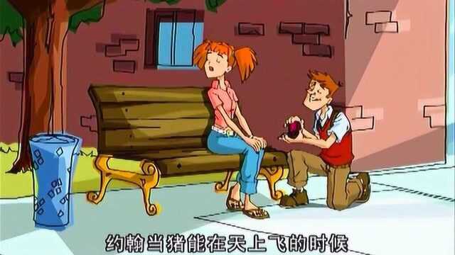 成龙历险记:当猪能在天上飞的时候,我就嫁给你