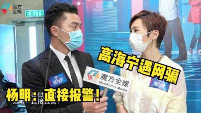 高海宁疑似遭遇网络骗案 杨明:直接报警!