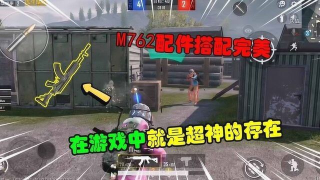 和平精英:M762配件搭配完美,在游戏中就是超神的存在