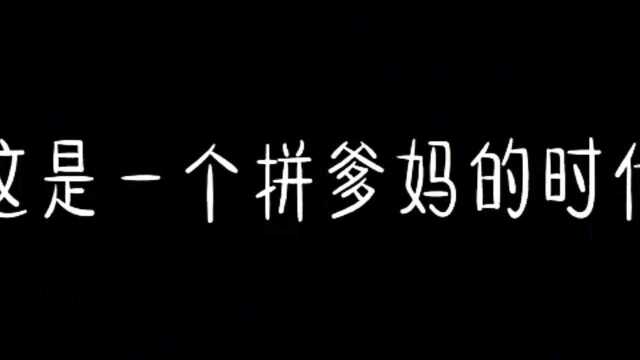 一个拼爹妈的故事告诉我们,一定要努力争取成为下一代坚强的后盾