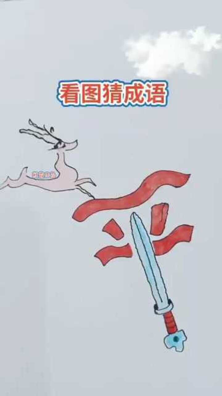 看图猜成语,一年级小孩都会!