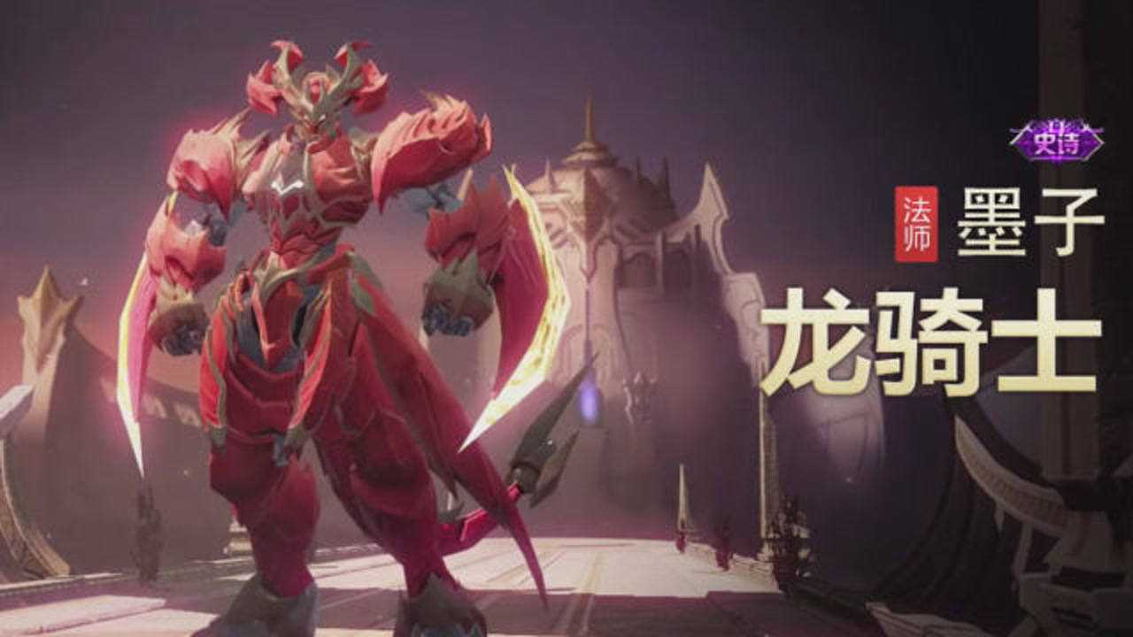 墨子-龙骑士重塑后出场动画抢先看