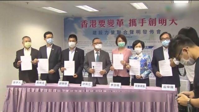 香港42个团体组建“建设力量”支持特区政府施政及变革