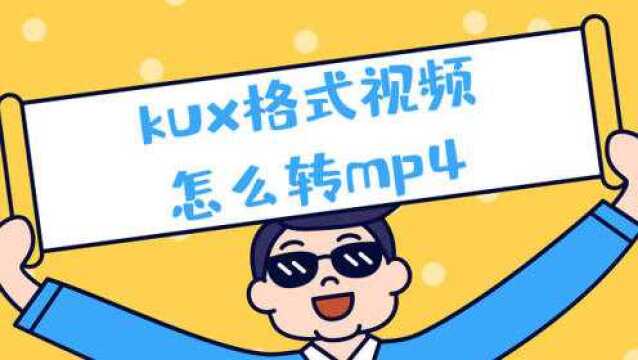 优酷下载缓存的kux视频怎么转换成mp4?这个方法超简单!