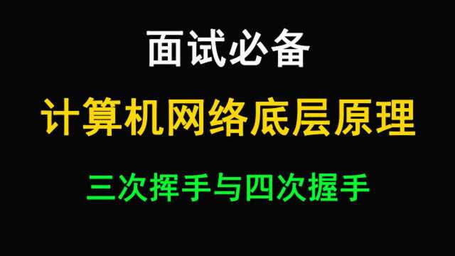 程序员面试必问的计算机网络底层原理,三次挥手与四次握手