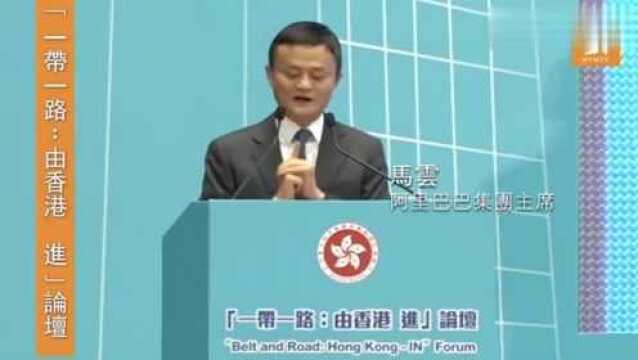 马云在香港“一带一路”论坛会演讲:香港应该把握住大陆发展契机