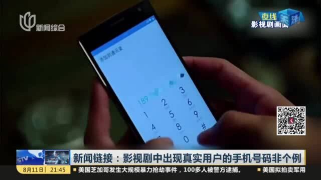 新闻链接:影视剧中出现真实用户的手机号码非个例