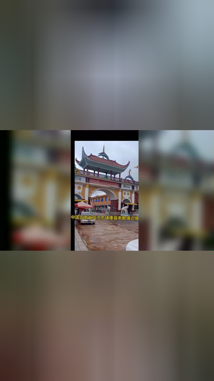 疫情防控期间缅甸果敢老街赌场为什么还在开,38次播放2020年08月12日