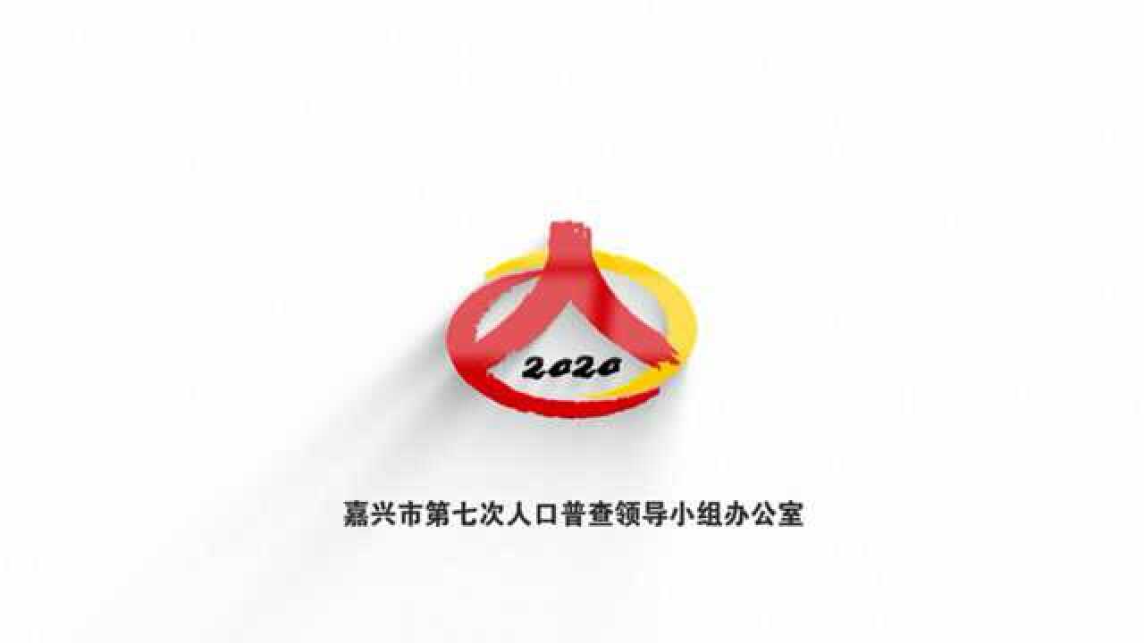 嘉兴市第七次人口普查