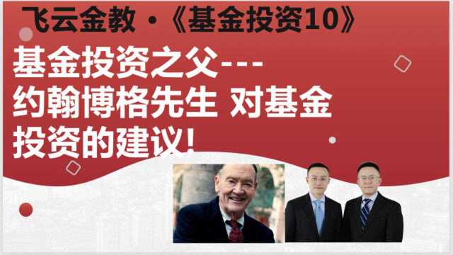 基金(10)指数基金之父约翰博格先生对基金投资的建议