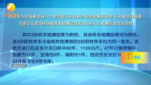 西安市方欣海鲜市场一个批次进口冻白虾外包装检测呈阳性