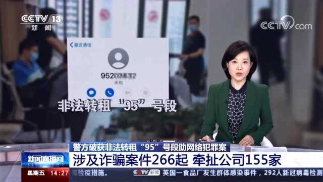 央视曝光非法转租95号段黑色产业链