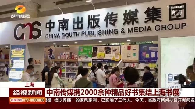 好消息!中南传媒携2000余种精品好书集结上海书展