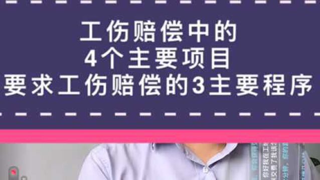 工伤赔偿的3个基本程序.工伤赔偿数额的4个条件.