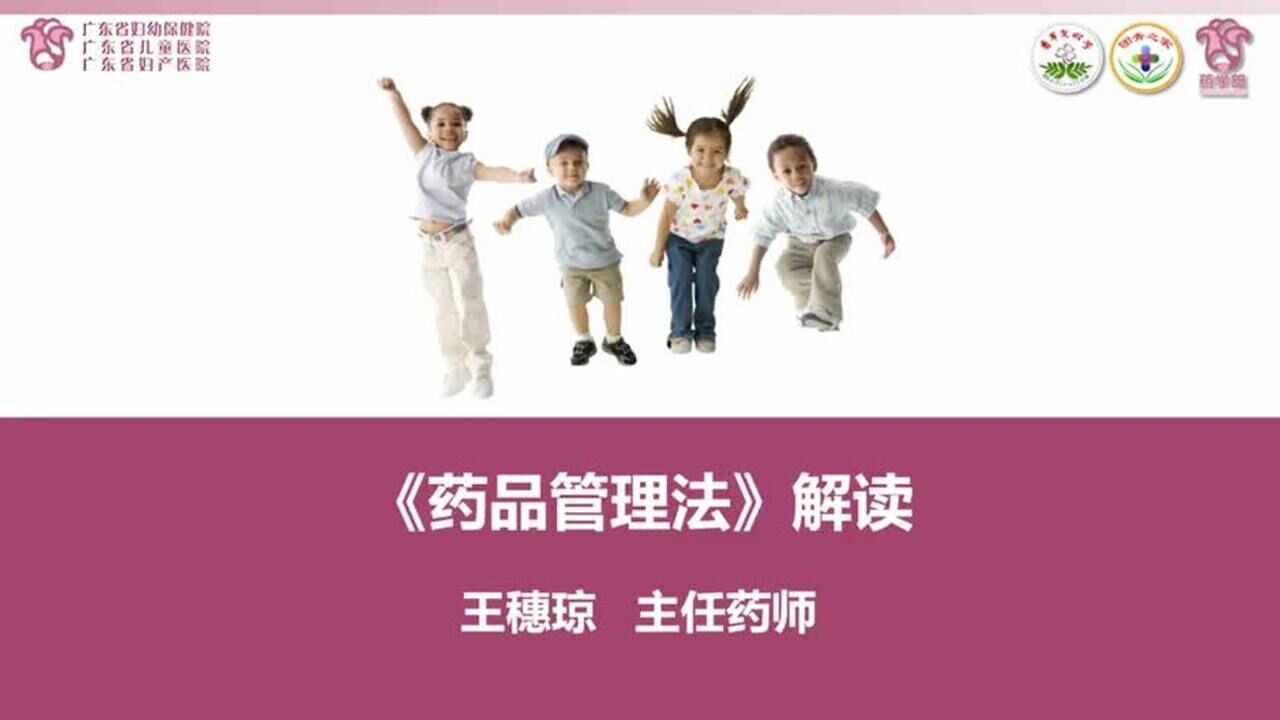 《药品管理法》解读_高清