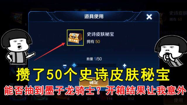 攒了50个史诗皮肤秘宝,能否抽到墨子龙骑士呢?开箱结果让我意外