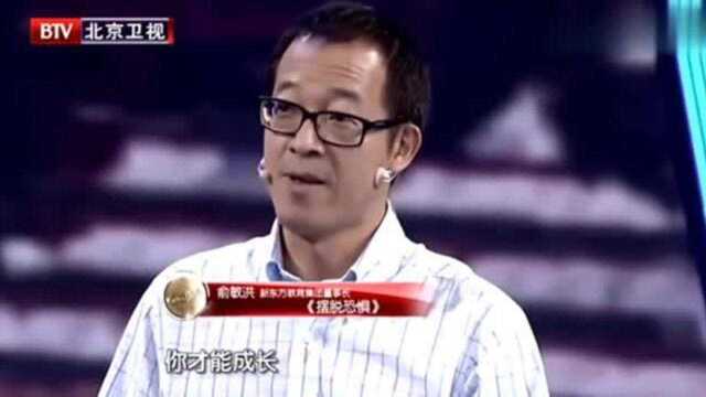 俞敏洪励志演讲《摆脱恐惧》,说到了人的内心,感动无数人!精彩