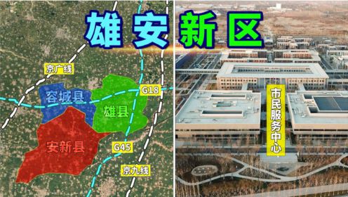 “未来之城”雄安新区是怎样的？它是京津冀协同发展的重要引擎！