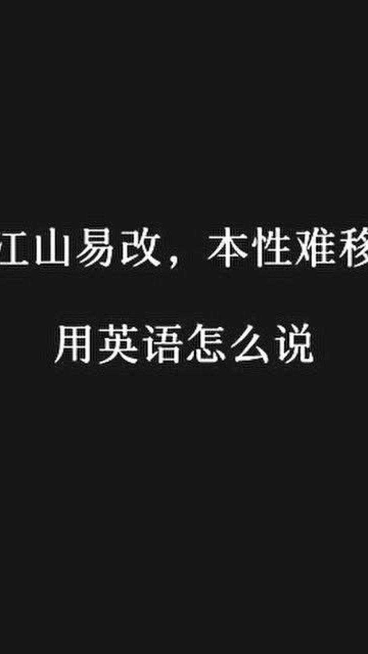 所谓江山易改,本性难移!