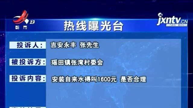 【吉安永丰】瑶田镇张湾村:安装自来水 要交1600元合理吗?